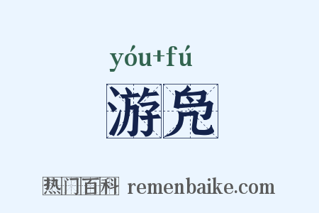 游凫是什么意思的图片